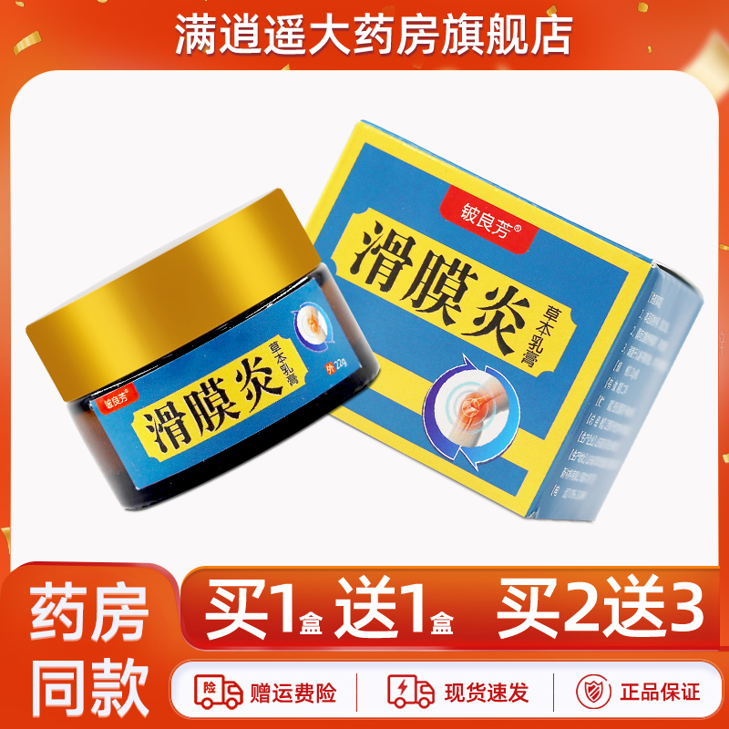 铍良芳滑膜炎草本乳膏22g买1送1