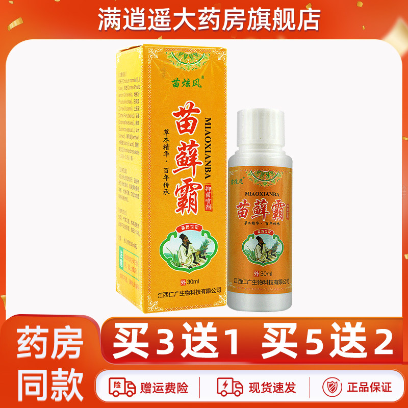苗炫风苗藓霸喷剂30ml买5送2