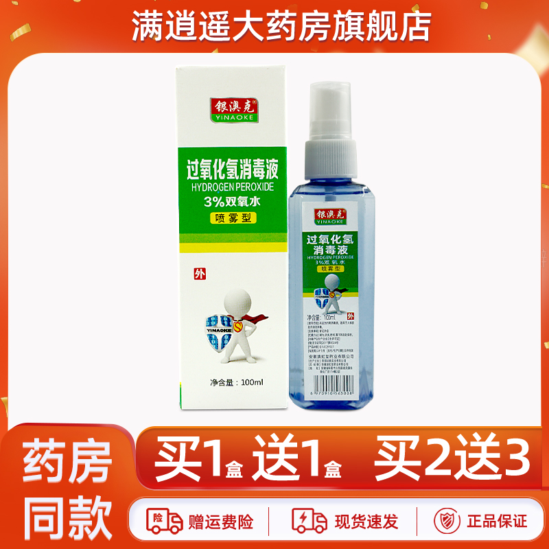 银澳克过氧化氢消毒液100ml