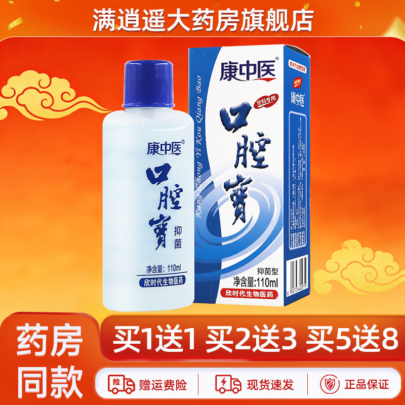 康中医口腔宝抑菌型110ml买5送8