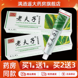 买2送3】正品老夫子抑菌乳膏15g老肤子皮肤外用草本软膏