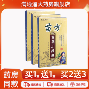 2送3】杨工坊苗方百草止痛贴8贴装颈肩腰腿骨通舒筋贴官方正品