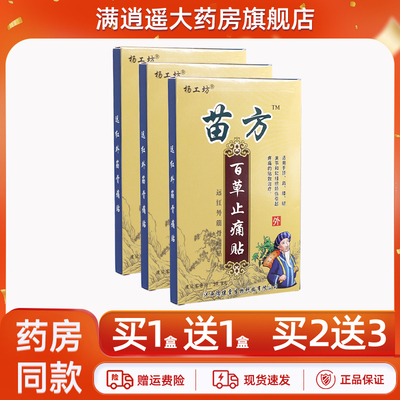 杨工坊苗方百草止痛贴8贴装