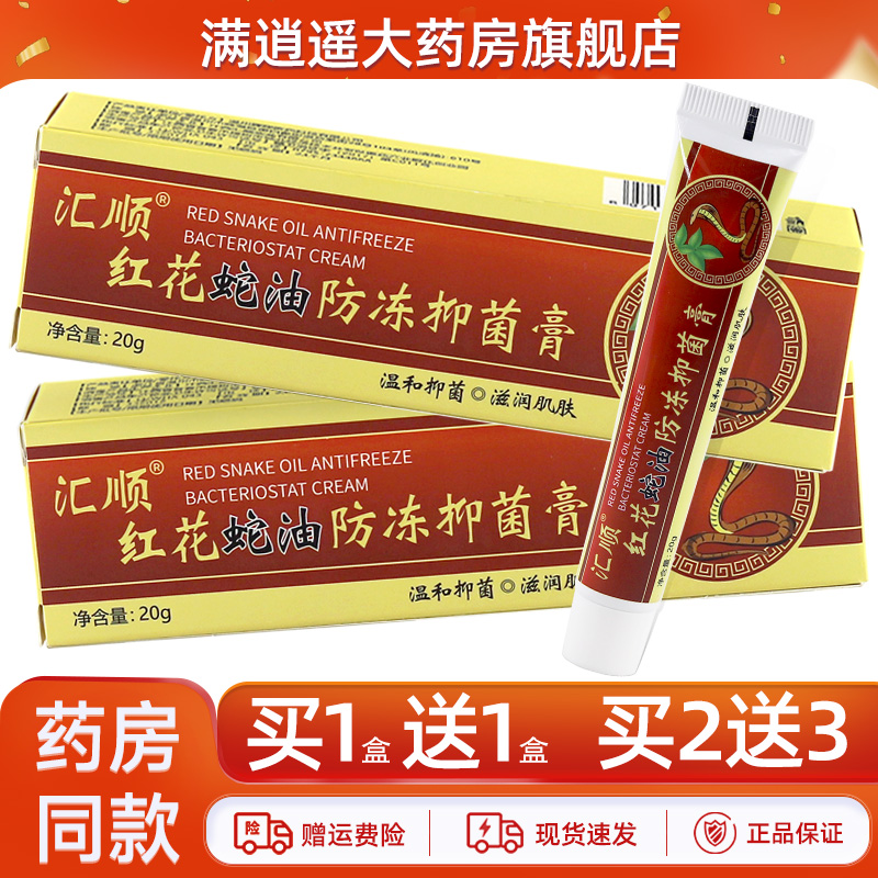 汇顺红花蛇油防冻膏手脚裂