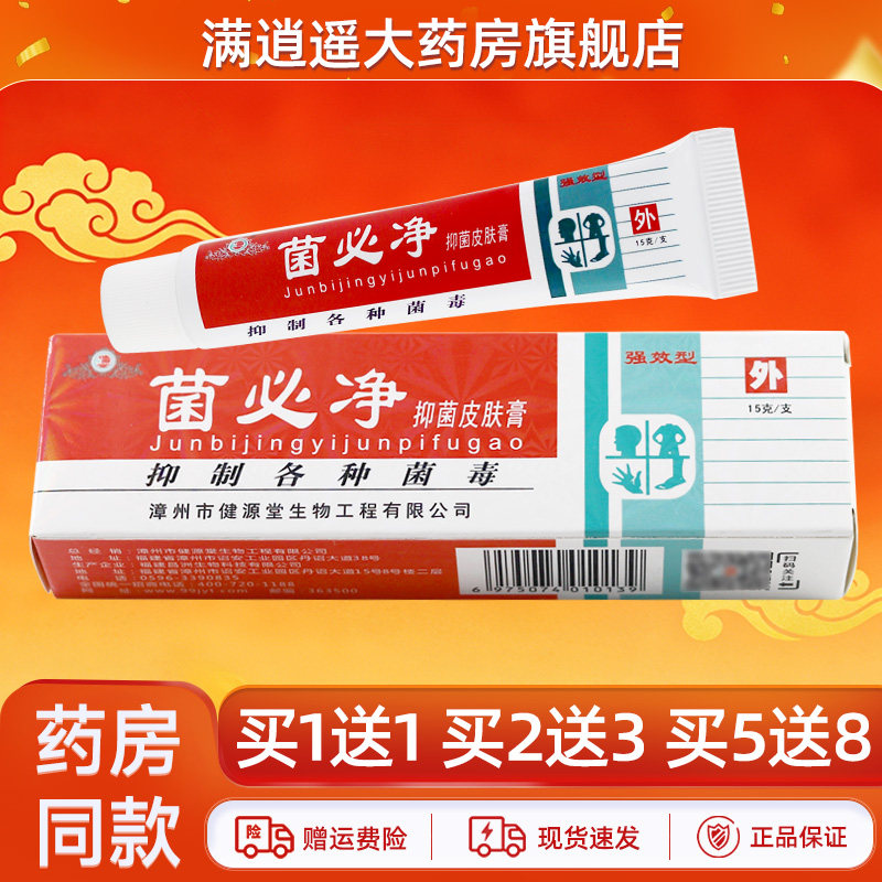 健源堂菌必净抑菌膏15g买5送8