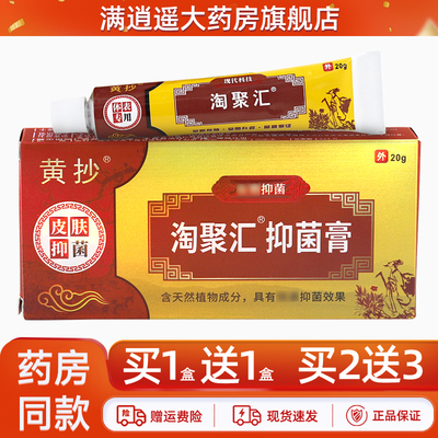 黄抄淘聚汇抑菌膏20g买5送8