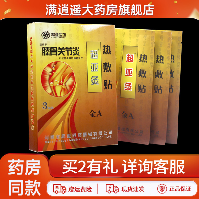 超亚灸金A型超亚膝骨关节炎3贴/盒热敷贴热磁理疗贴,医疗器械,膏药贴（器械）,淘宝优惠券,粉丝福利购,淘宝优惠卷