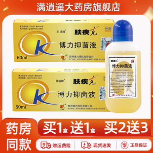 买5送8 日清牌肤疾克博力抑菌液50ml皮肤外用草本抑菌剂官方正品