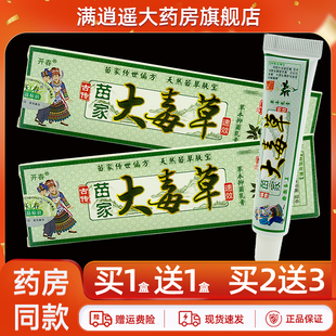 【买5送8】开春苗家大毒草抑菌乳膏15g皮肤外用草本软膏官方正品