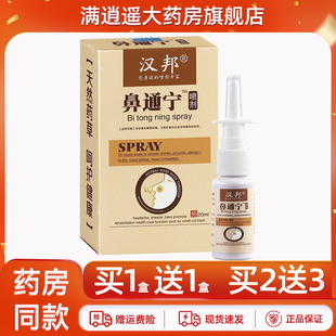 汉邦鼻通宁喷剂20ml鼻外用濞舒适鼻爽濞塞草本抑菌喷雾官方正品