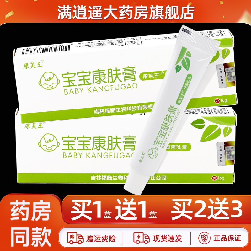 康芙王宝宝康肤膏16g买10送20