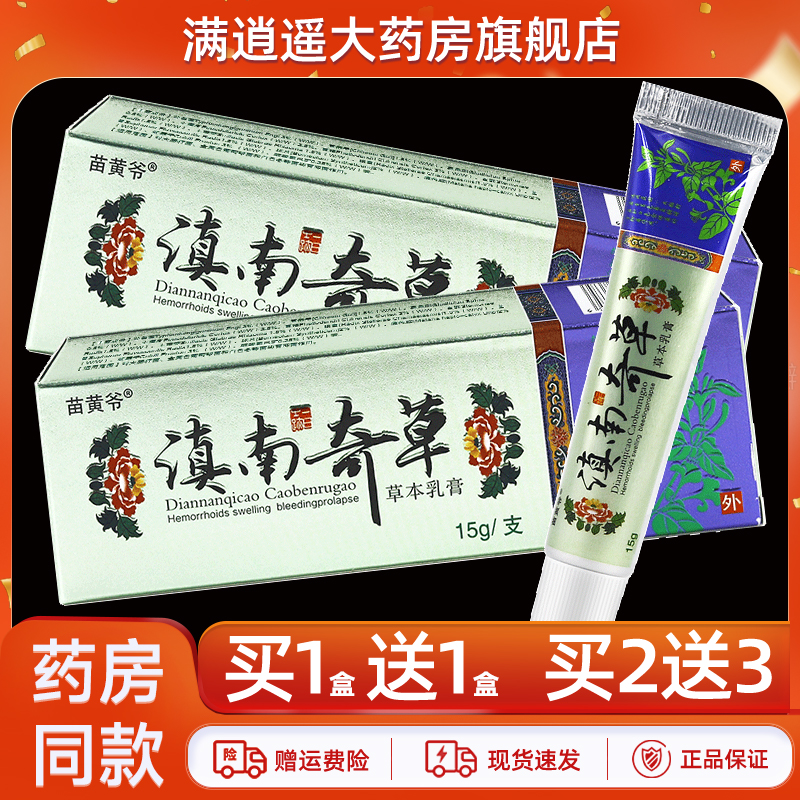 苗黄爷滇南奇草乳膏15g买10送20