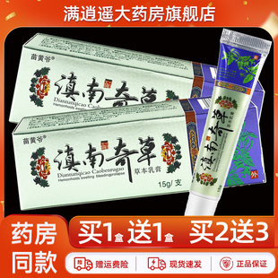 【买5送8】苗黄爷滇南奇草草本乳膏15g原振威外用抑菌软膏正品