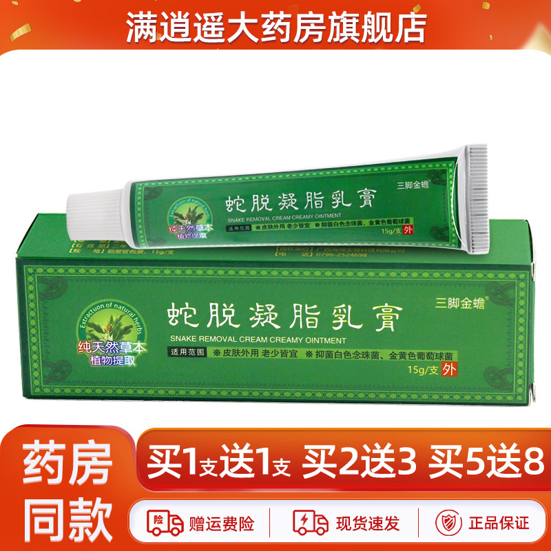 三脚金蟾蛇脱凝脂乳膏15g