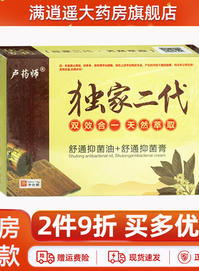 2件9折】卢药师独家二代抑菌油50ml+抑菌膏18g二合一套装官方正品