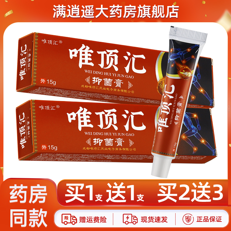 【买5送8】唯顶汇抑菌膏15g电视同款原苗方骨痛消草本止痒软膏