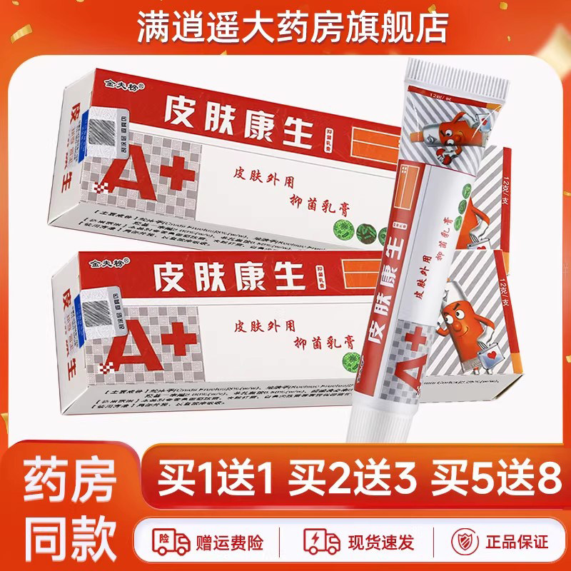 2送3】金夫榜皮肤康生抑菌乳膏12g金肤榜皮肤外用中草药草本软膏