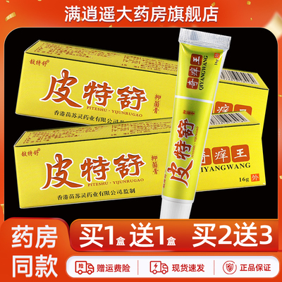 铍特舒皮特舒抑菌膏16g买1送1