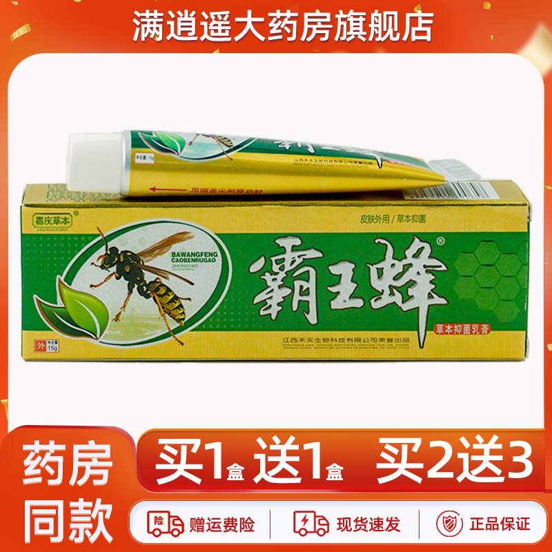 嘉庆草本霸王蜂草本抑菌乳膏15g