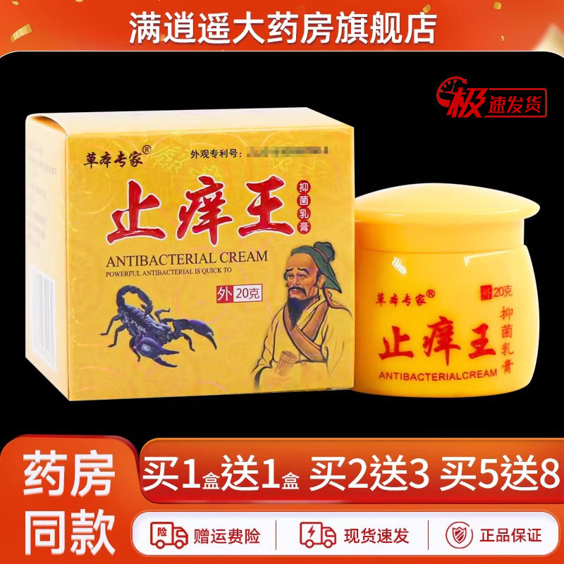 【5盒19.8元】草本专家止痒王抑菌乳膏20g皮肤外用软膏方盒正品