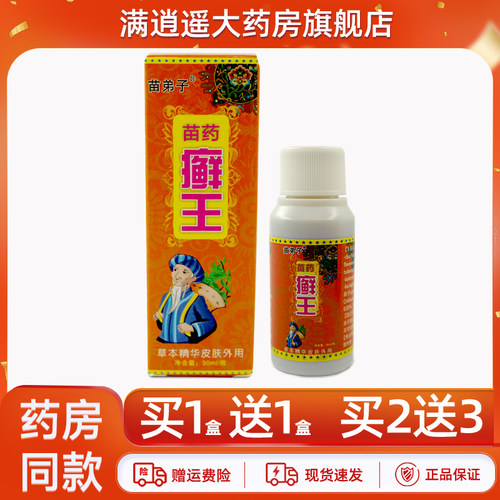 苗弟子苗药癣王喷剂30ml买1送1
