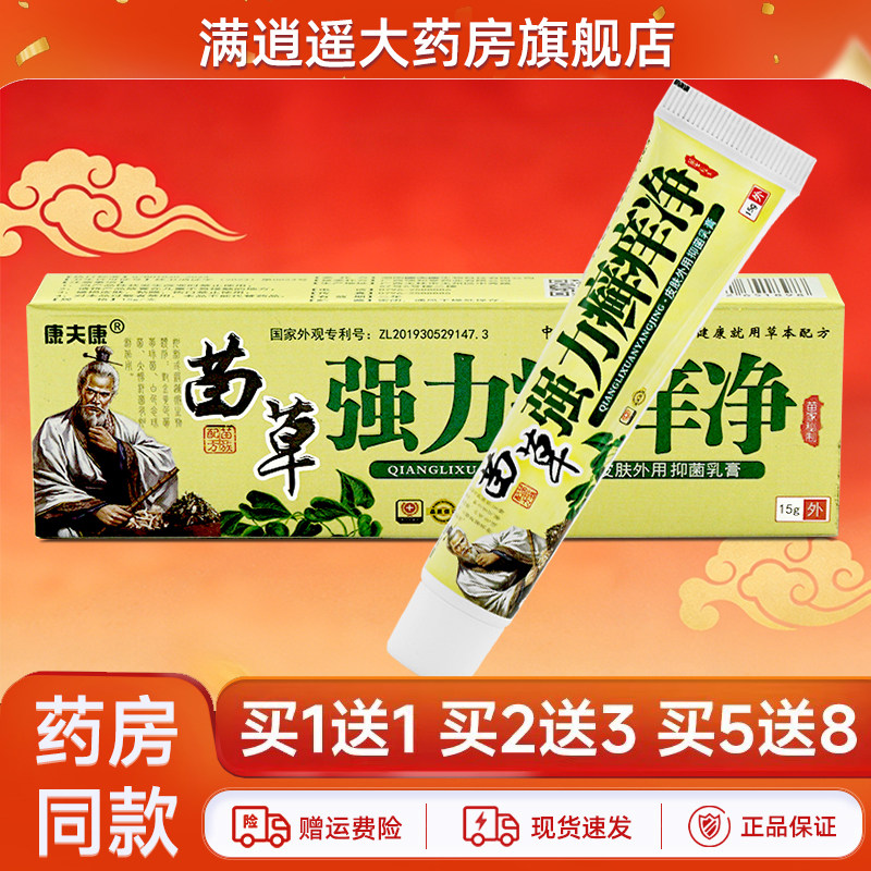 康夫康苗草强力癣痒净买5送8