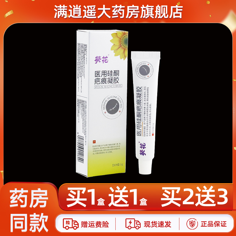 葵花医用硅酮疤痕凝胶15g买2送3