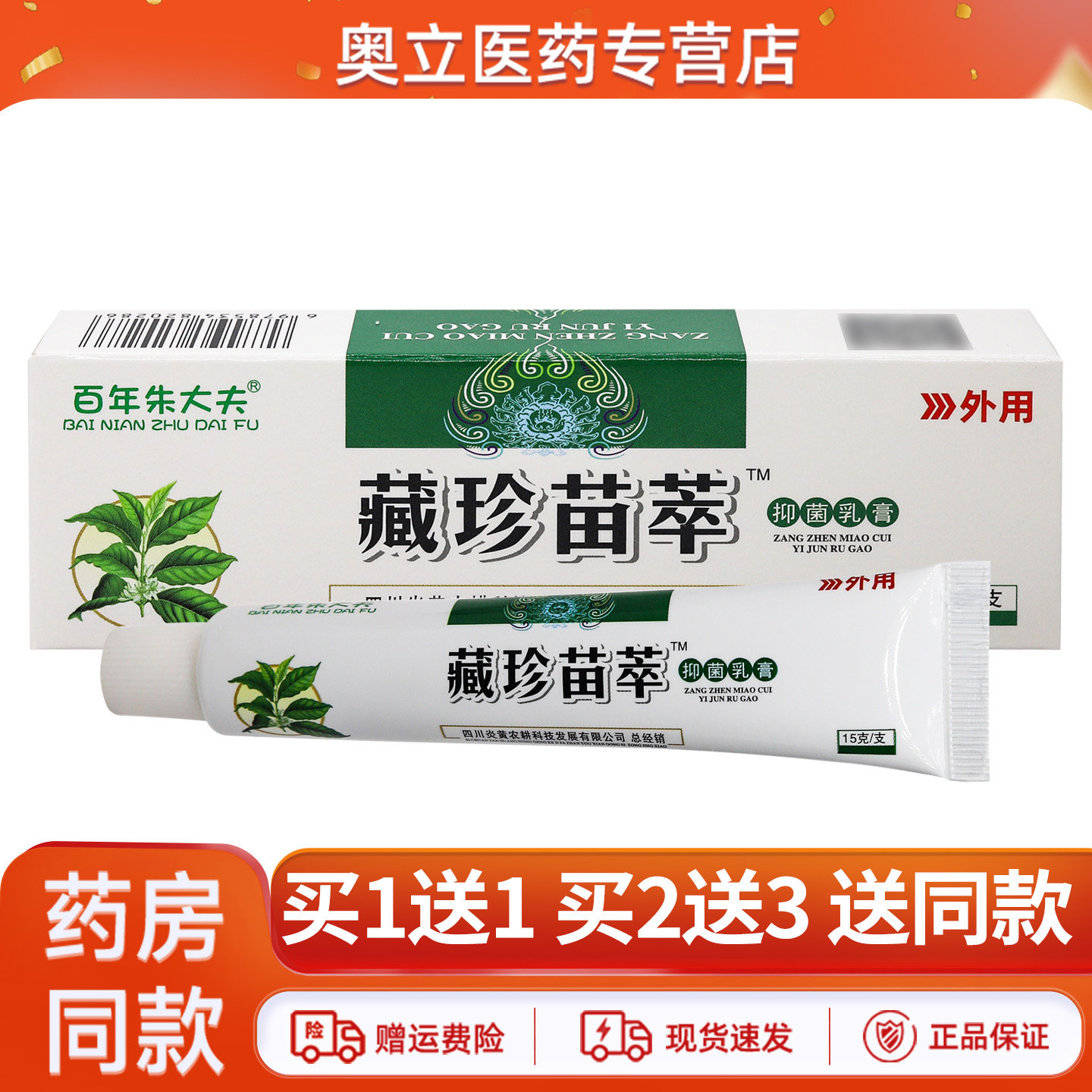 百年朱大夫藏珍苗萃抑菌乳膏15g