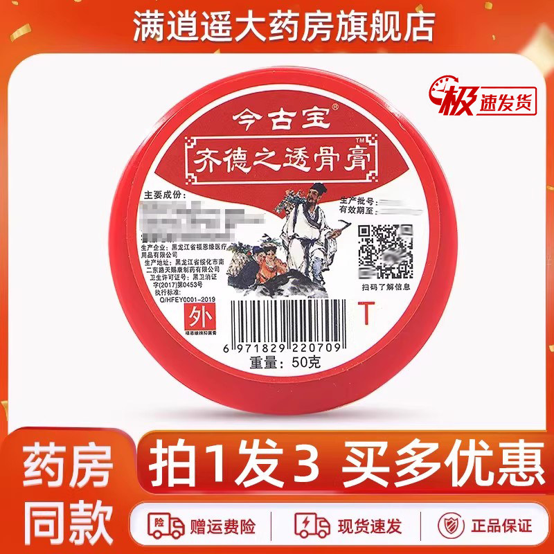 今古宝齐德之透骨膏50g3盒装