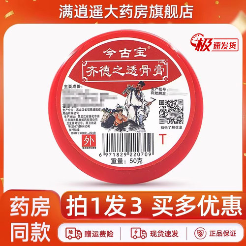 今古宝齐德之透骨膏50g3盒装