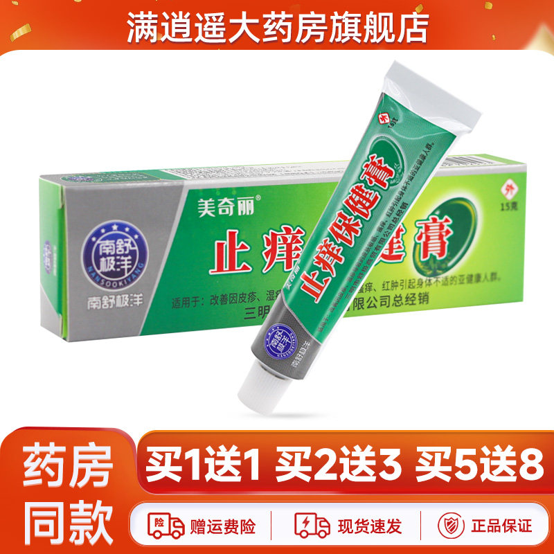 【买5送8】南舒极洋美奇丽止痒保健膏15g皮肤外用正品,保健用品,皮肤消毒护理（消）,淘宝优惠券,粉丝福利购,淘宝优惠卷
