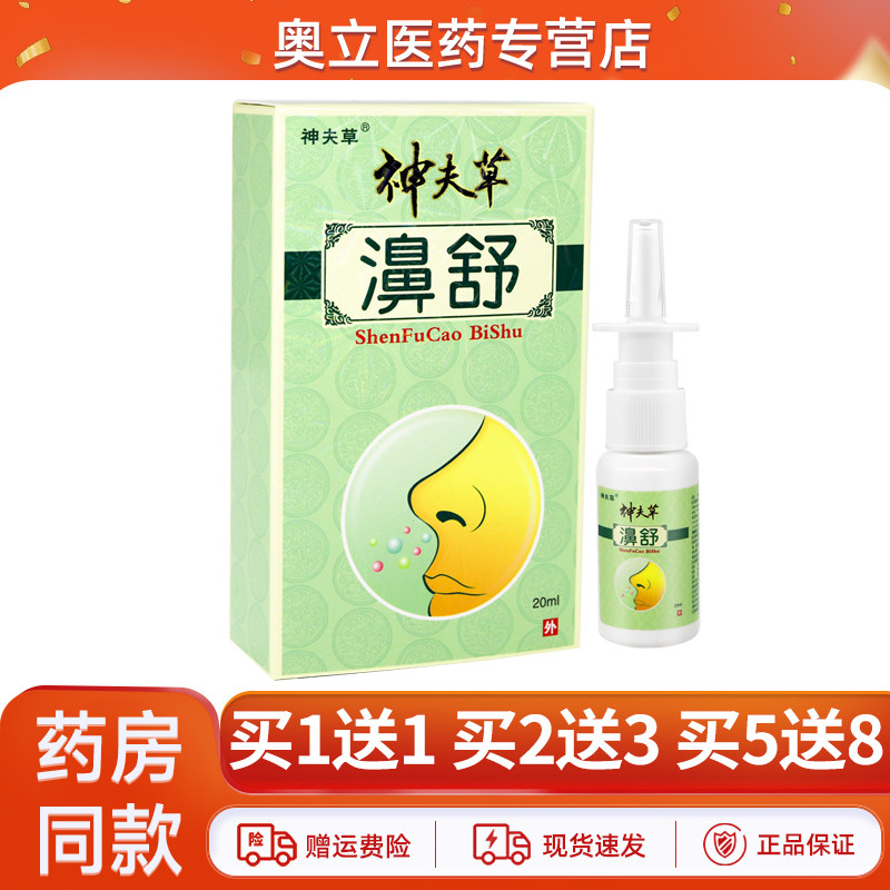 神夫草濞舒喷剂20ml正品