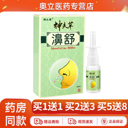 神夫草濞舒喷剂20ml正品