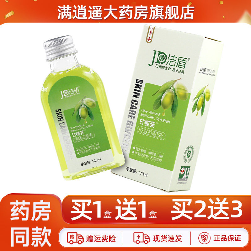【买1送1/买2送3】洁盾甘榄荟皮肤抑菌液面部干燥橄榄油120ml
