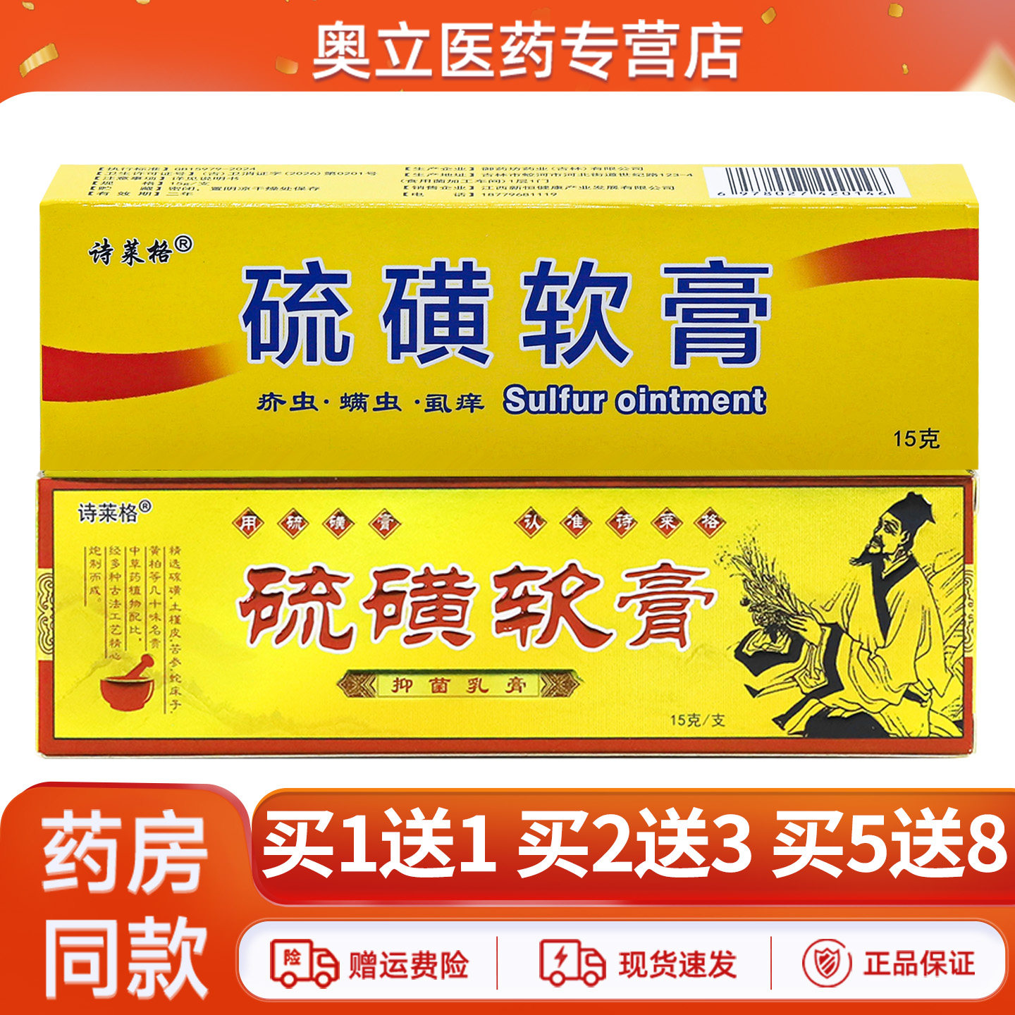 诗莱格硫磺软膏15g买1送1