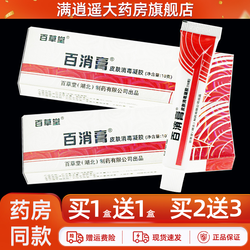 百草堂百消膏皮肤消毒凝胶10g