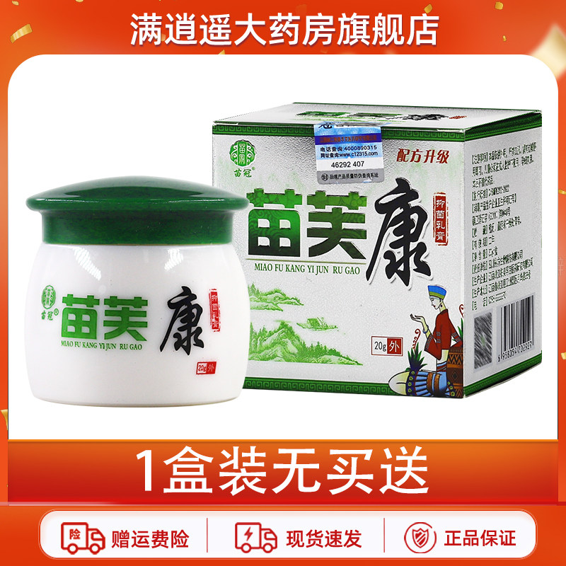 【正品买2送3】苗冠苗肤康草本乳膏20g皮肤外用苗夫康抑菌软膏