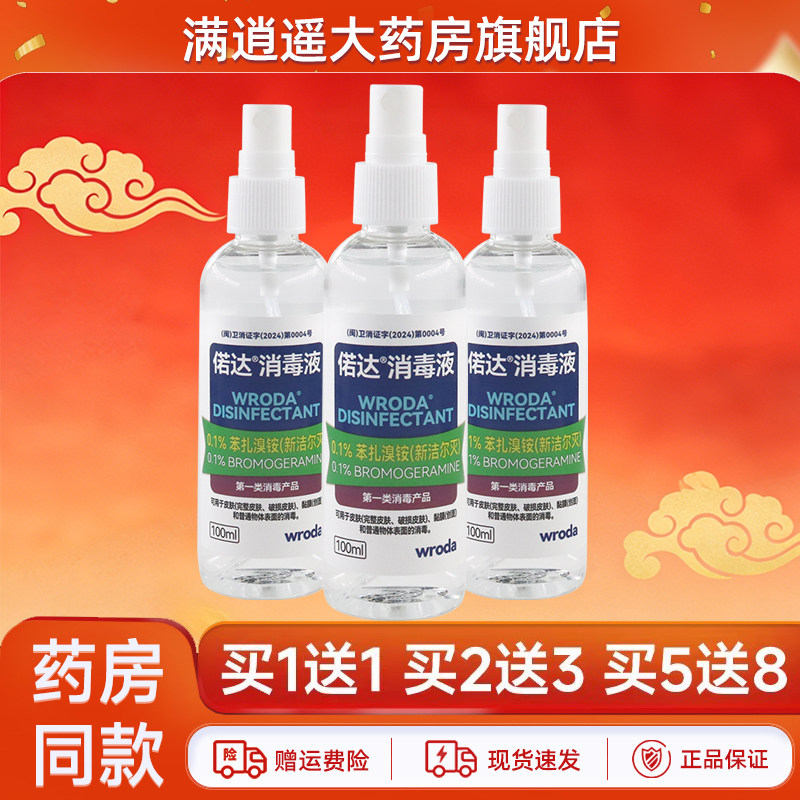 5送8]偌达消毒液100ml新洁尔灭溶液0.1%季铵盐消毒液便携喷雾正品