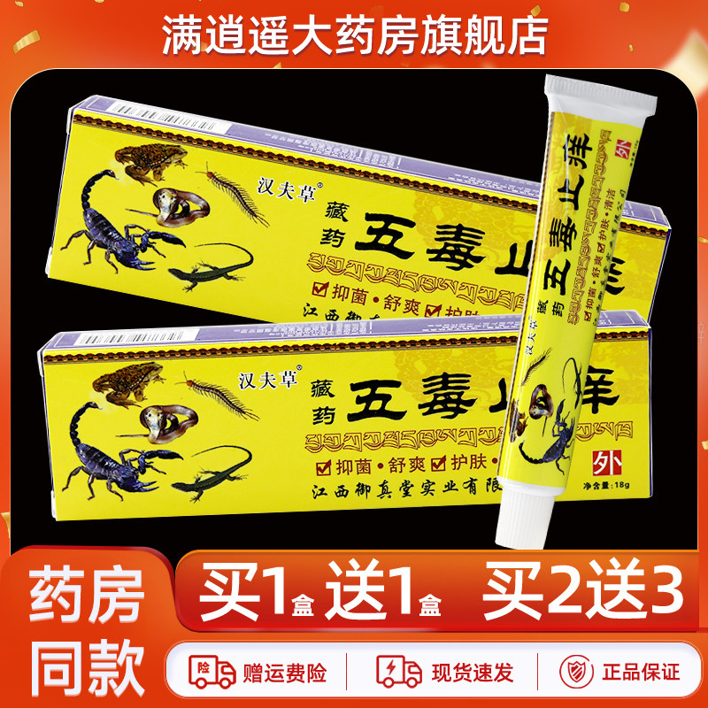 汉夫草藏药五毒止痒18g买1送1