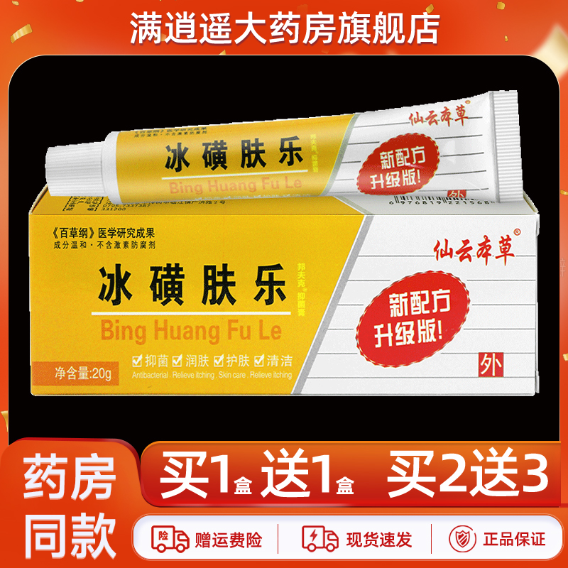 仙云本草冰磺肤乐抑菌膏20g1送1