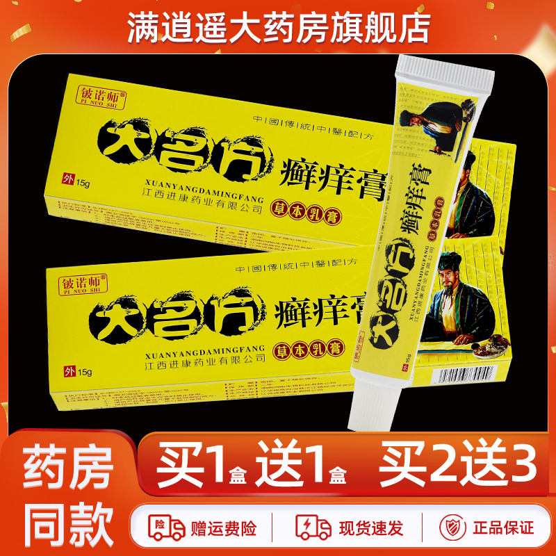 铍诺师大名方癣痒膏15g买1送1