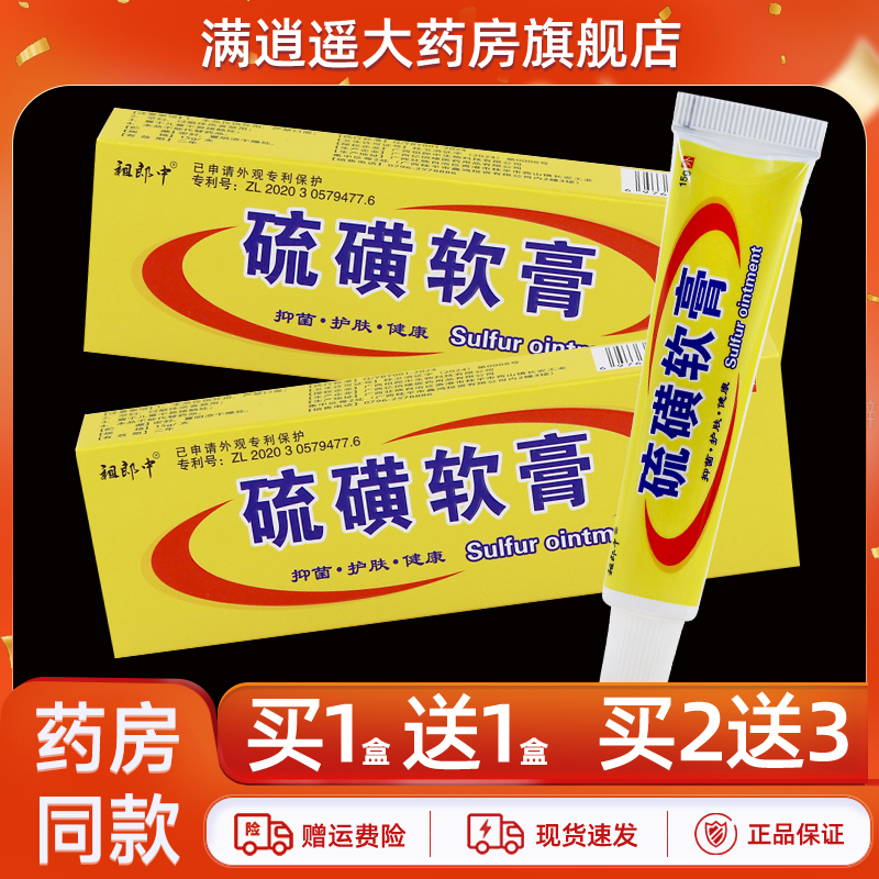 祖郎中硫磺软膏15g买5送8