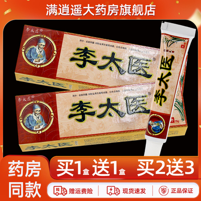 李太医抑菌乳膏15g买10送20