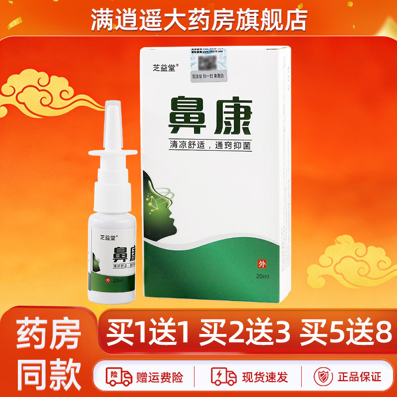 芝益堂鼻康喷剂20ml买1送1