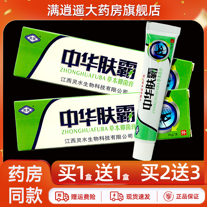 【天猫正品 买1送1】灵芙中华肤霸抑菌乳膏15g皮肤外用夫霸草本膏,保健用品,皮肤消毒护理（消）,淘宝优惠券,粉丝福利购,淘宝优惠卷