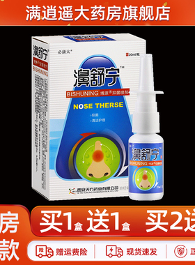 必康太濞舒宁抑菌喷剂20ml博源鼻康泰外用草本喷雾鼻舒通濞爽正品