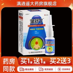 必康太濞舒宁抑菌喷剂20ml博源鼻康泰外用草本喷雾鼻舒通濞爽正品