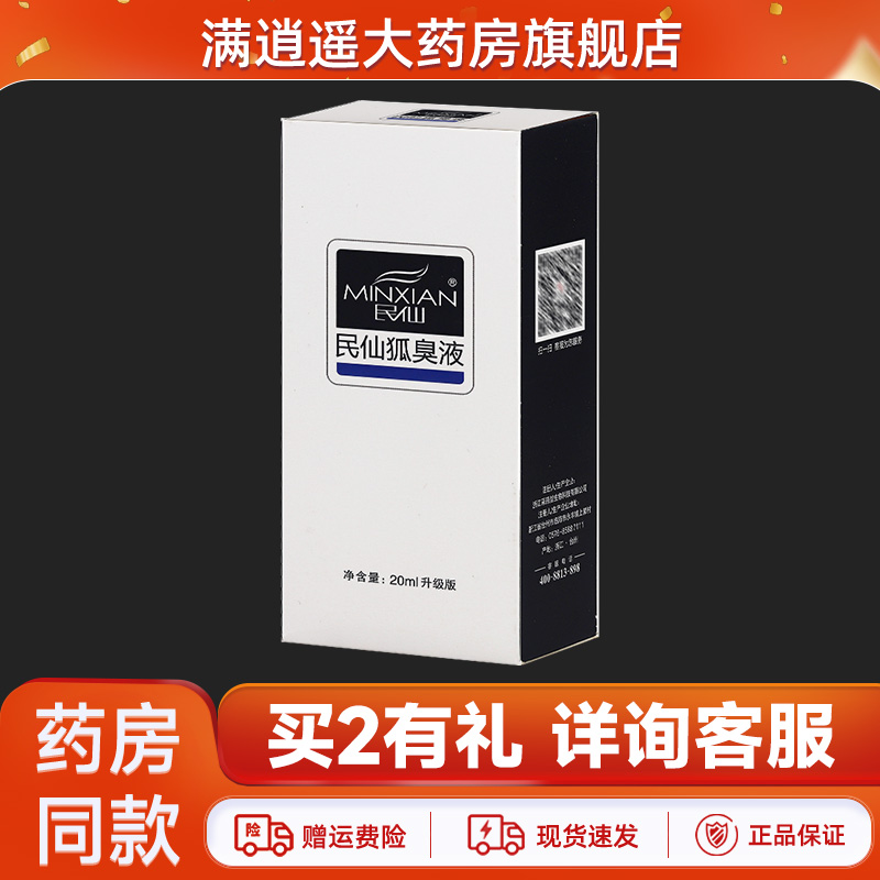 民仙狐臭液20ml官方正品