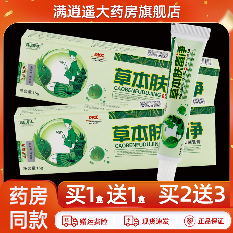 嘉庆草本草本肤毒净抑菌乳膏15g