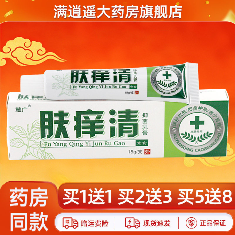 【正品保障 买5送8】慧广肤痒清抑菌乳膏15g皮肤外用草本软膏